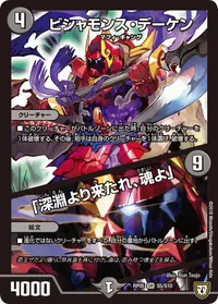 ビシャモンス・デーケン/「深淵より来たれ、魂よ」 (DMRP05 S5/S10) - SR