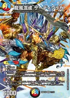 龍風混成 ザーディクリカ (26SD1B 1☆/13) - スペシャル版