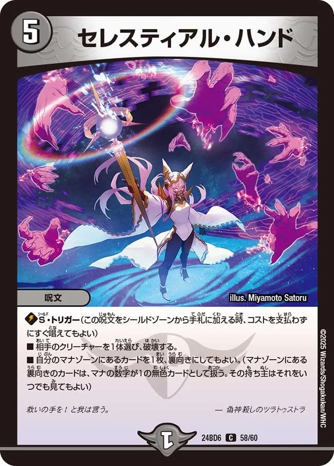 セレスティアル・ハンド (DM24BD6 58/60)