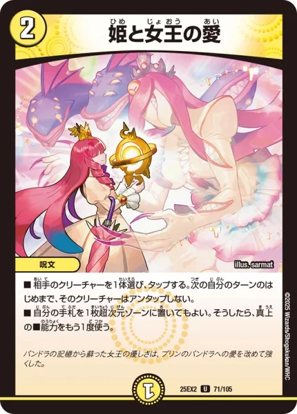 姫と女王の愛 (25EX2 71/105)