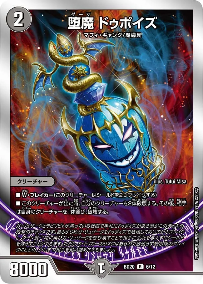 堕魔 ドゥポイズ (DMBD20 6/12)