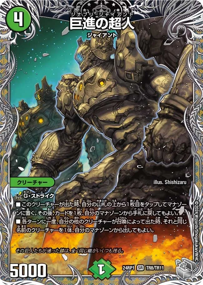 巨進の超人 (DM24EX3 TR8/TR11)