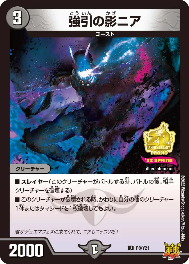 強引の影ニア (DMPROMOY21 P8/Y21)