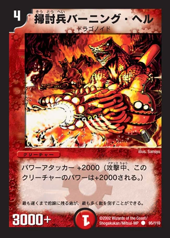 掃討兵バーニング・ヘル (DM1 95/110)