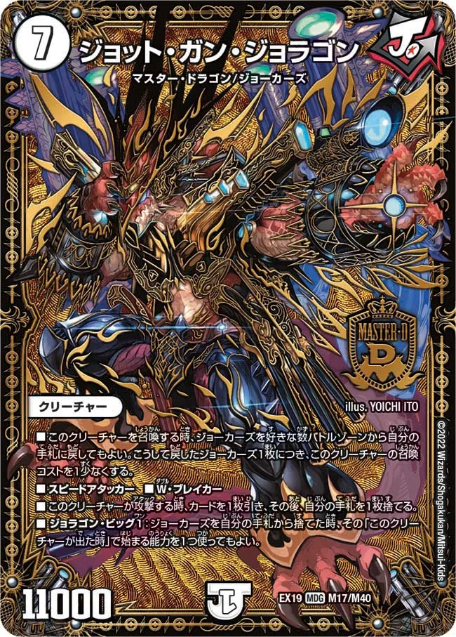 ジョット・ガン・ジョラゴン (DMEX19 M17/M40)