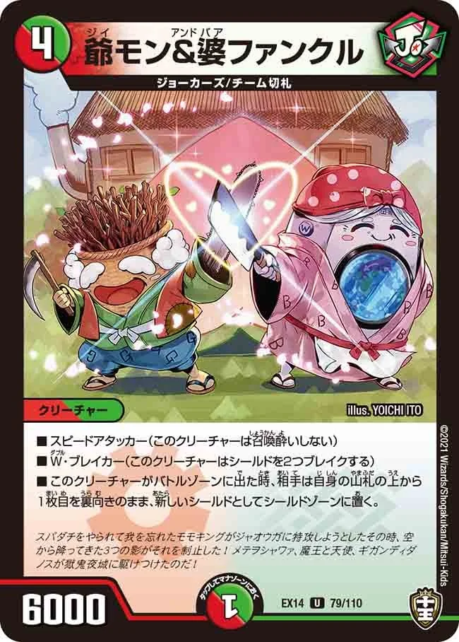 爺モン&婆ファンクル (DMEX14 79/110)