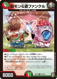 爺モン&婆ファンクル - バリエーション2