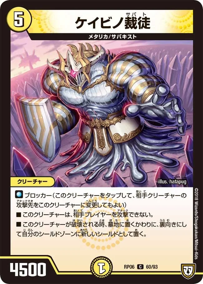 ケイビノ裁徒 (DMRP06 60/93)