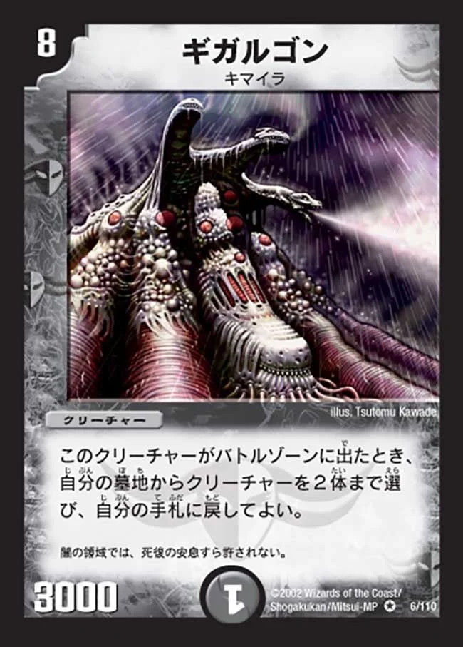 ギガルゴン (DM1 6/110)