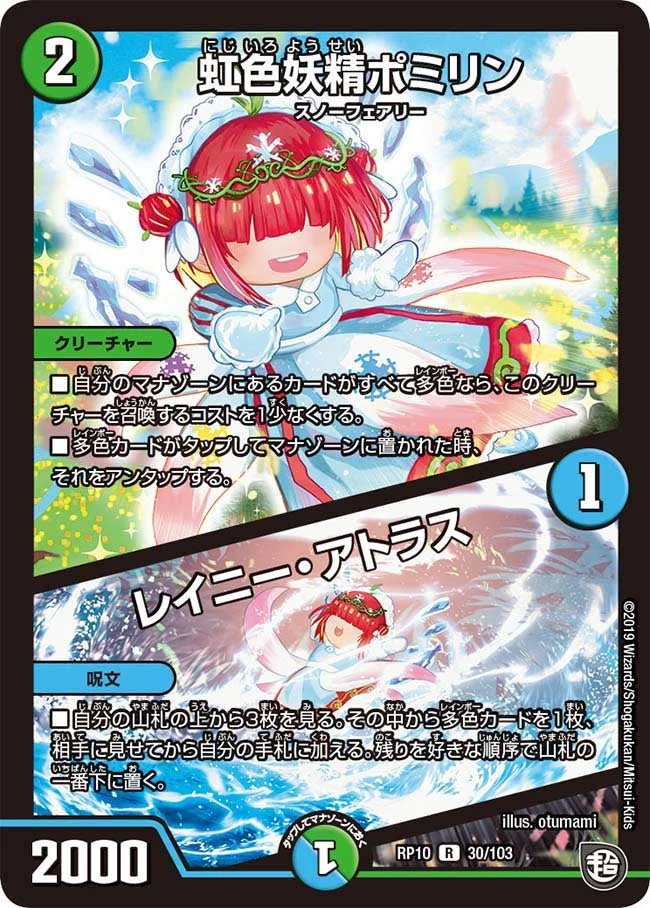 虹色妖精ポミリン/レイニー・アトラス (DMRP10 30/103)