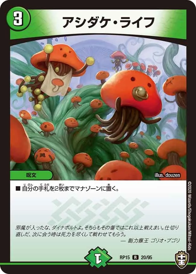 アシダケ・ライフ (DMRP15 20/95)