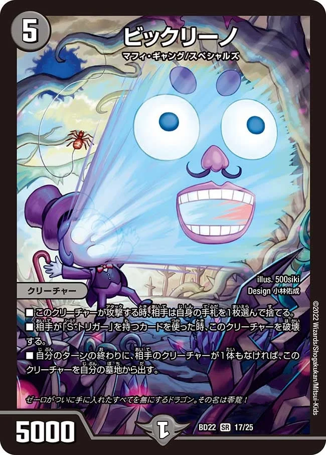 ビックリーノ (DMBD22 17/25)