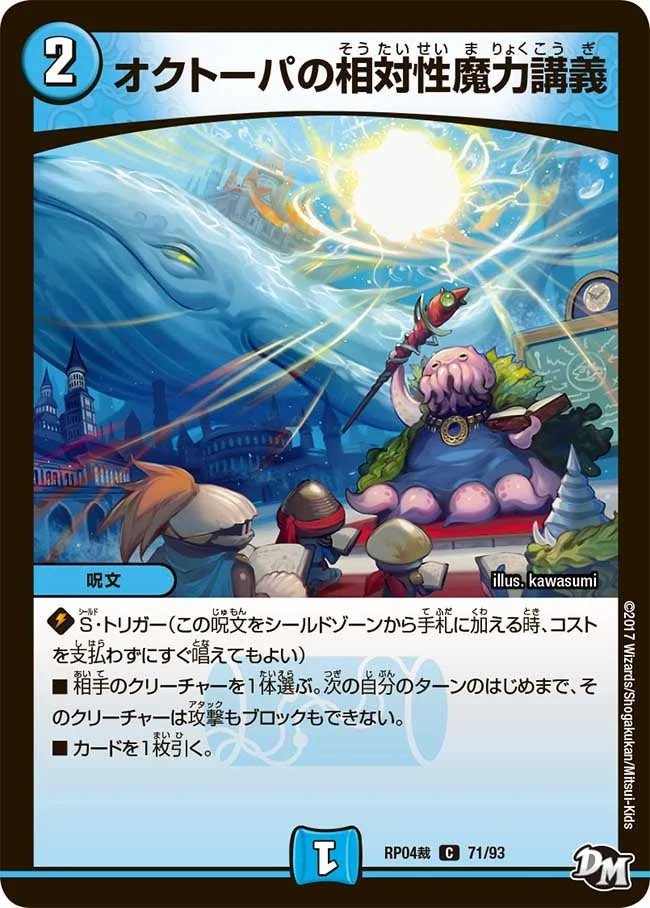 オクトーパの相対性魔力講義 (DMRP04S 71/93)