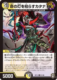 命の灯を枯らすカタナ (DMRP15 21/95) - R