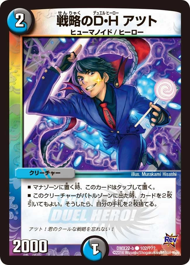 戦略のＤ・Ｈ アツト FRONT