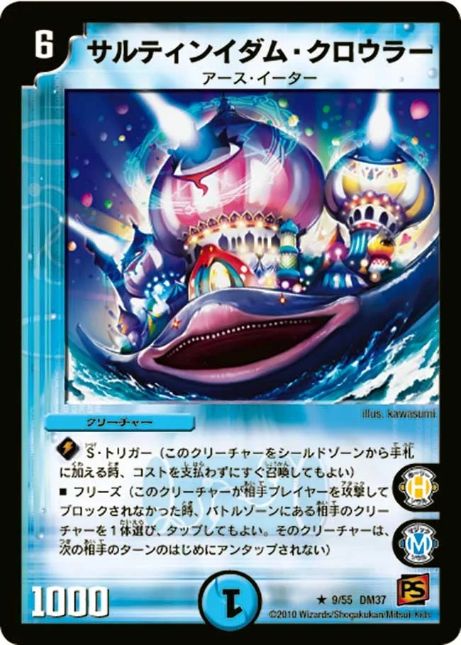 サルティンイダム・クロウラー (DM37 9/55)