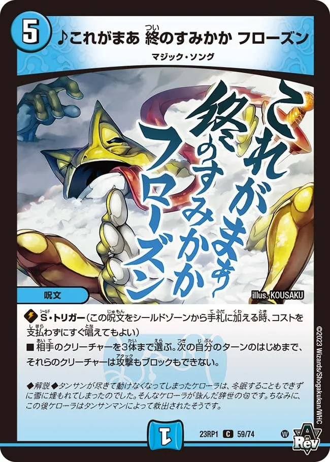 ♪これがまあ 終のすみかか フローズン (DM23RP1 59/74)