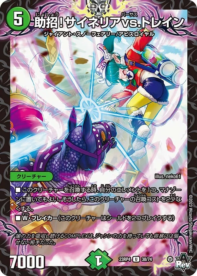助招！サイネリアvs.トレイン (DM23RP4 38/74)