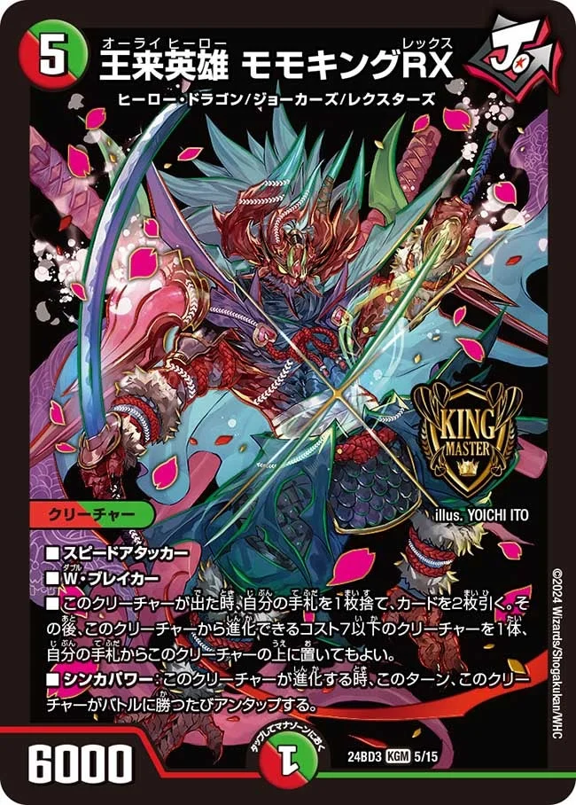 王来英雄 モモキングRX (DM24BD3 5/15)
