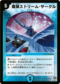 魔弾ストリーム・サークル (DM28 50/110) - U