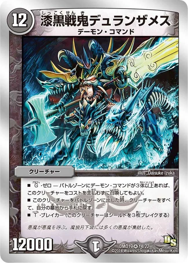 漆黒戦鬼デュランザメス (DMD19 14/22)