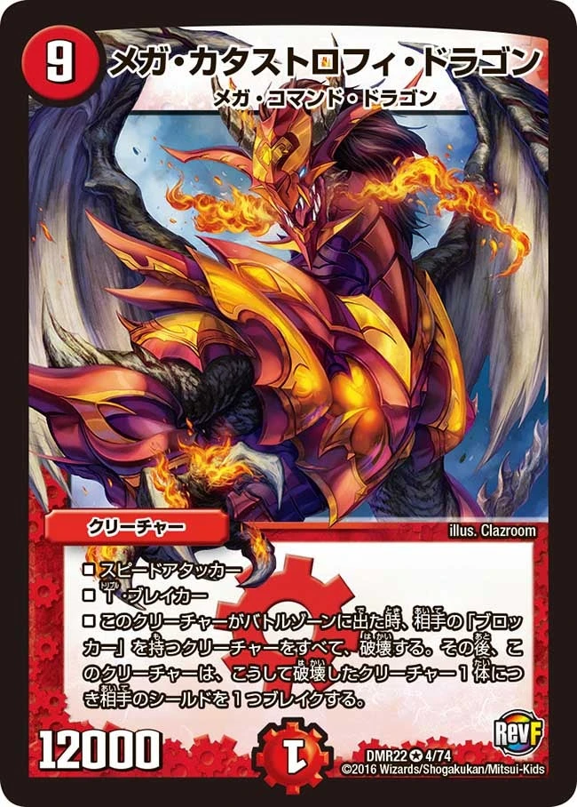 メガ・カタストロフィ・ドラゴン FRONT