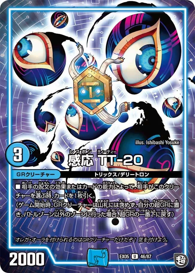 感応 TT-20 (DMEX05 46/87)