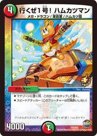 行くぜ1号！ハムカツマン (DMPROMOY15 P2/Y15) - -