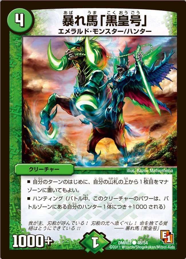 暴れ馬「黒皇号」 FRONT