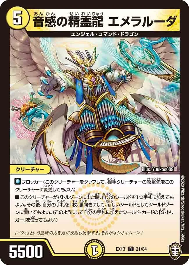 音感の精霊龍 エメラルーダ (DMEX13 21/84)