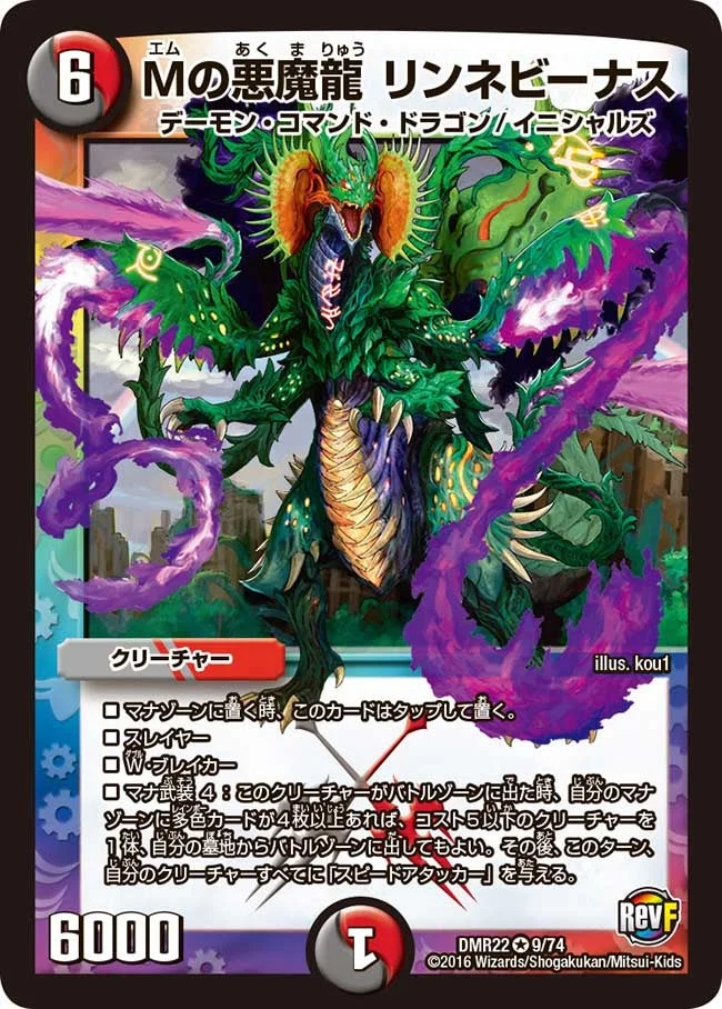Mの悪魔龍 リンネビーナス (DMR22 9/74)