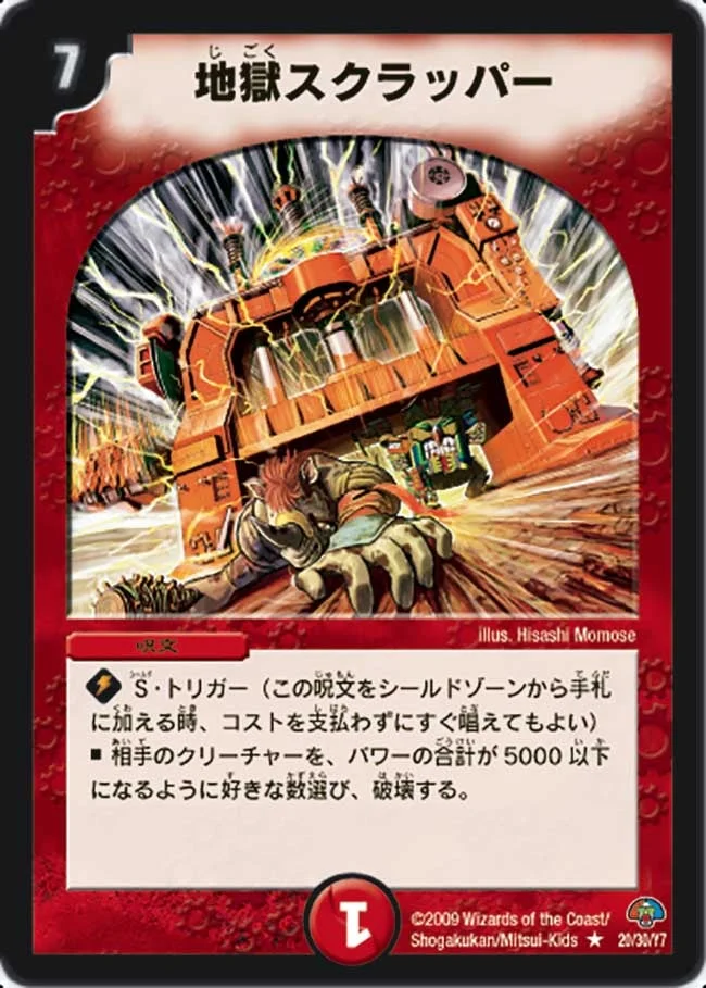 地獄スクラッパー (DMC49 20/30)
