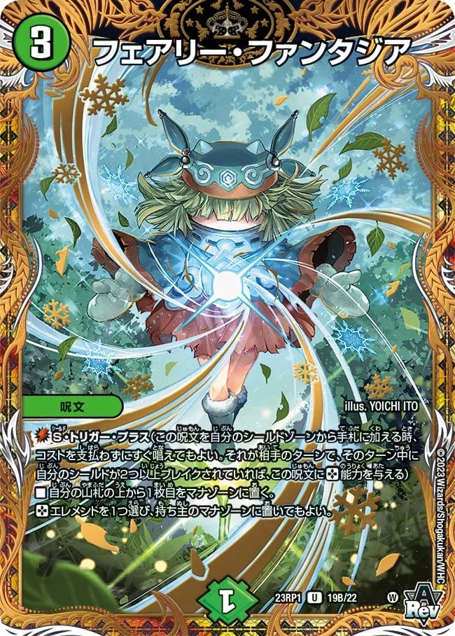 フェアリー・ファンタジア (DM23RP1 19B/22)
