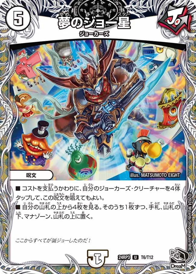夢のジョー星 (DM24RP3 T6/T12)