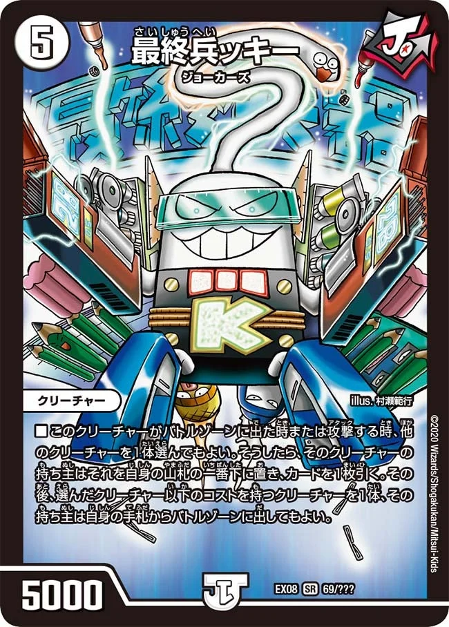 最終兵ッキー (DMEX08 69/???)