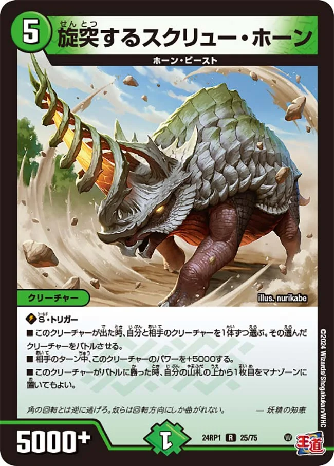 旋突するスクリュー・ホーン (DM24RP1 25/75)