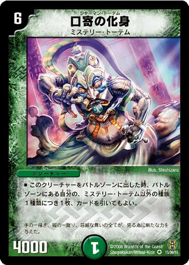 口寄の化身 (DMC42 15/90)