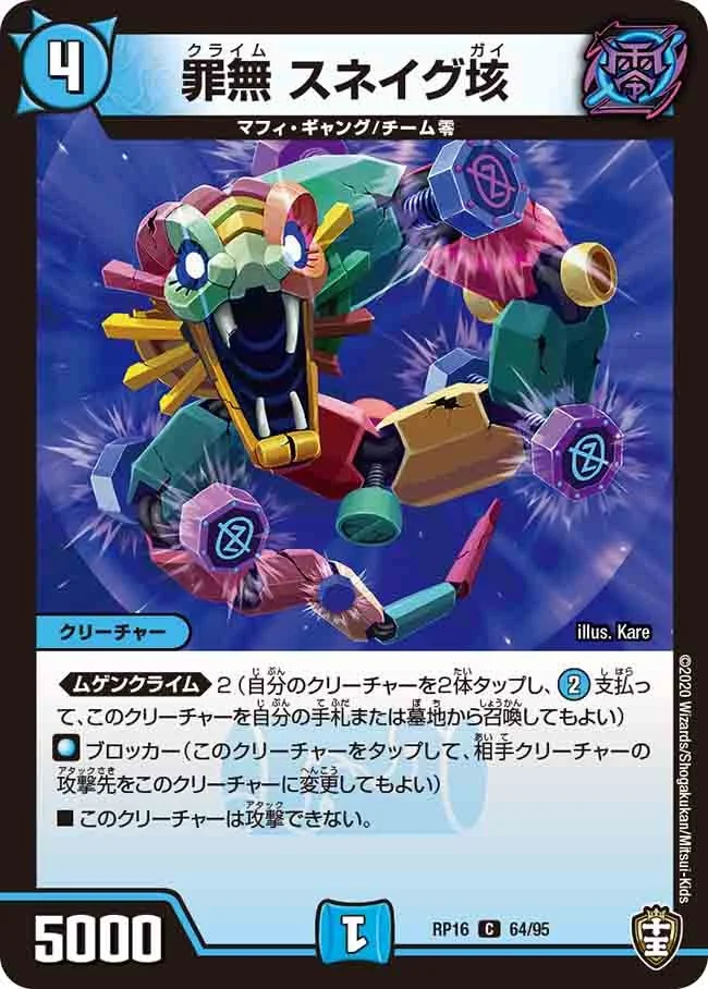 罪無 スネイグ垓 (DMRP16 64/95)