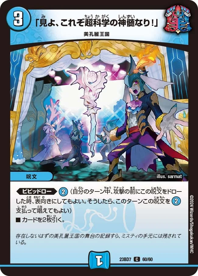 「見よ、これぞ超科学の神髄なり！」 (DM23BD7 60/60)
