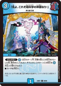 「見よ、これぞ超科学の神髄なり！」 (DM23BD7 60/60) - C