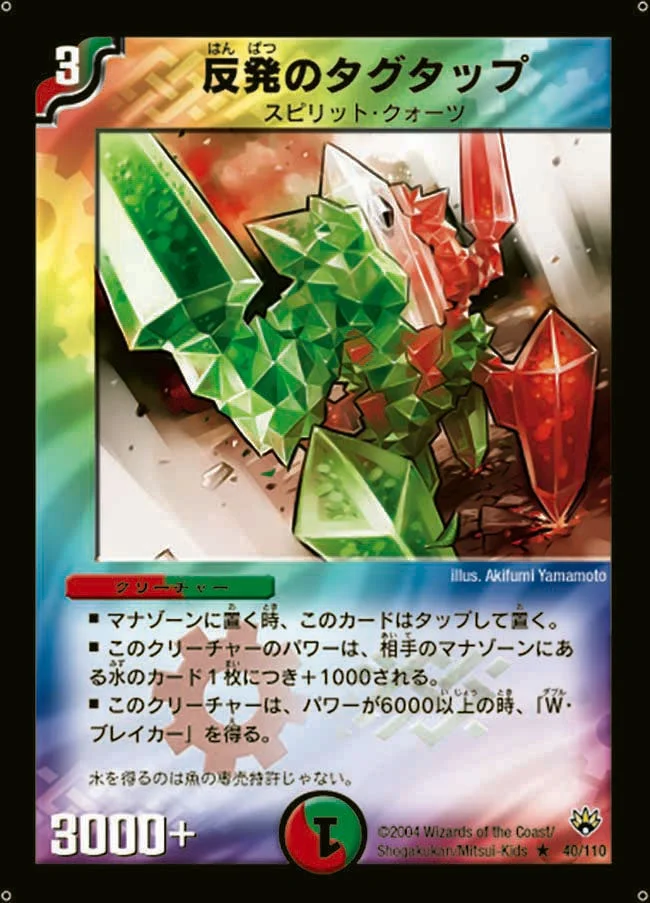反発のタグタップ (DM10 40/110)