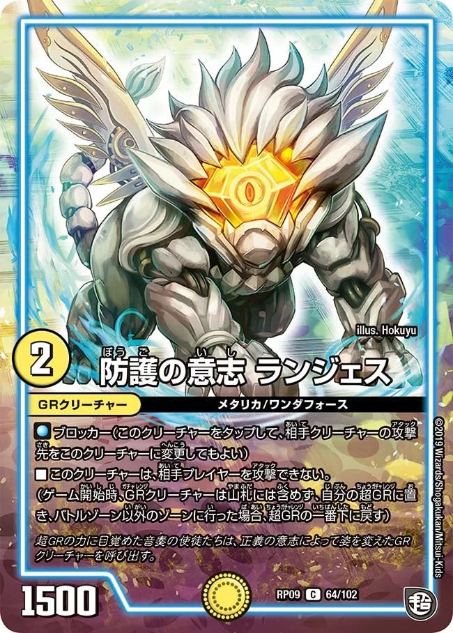 防護の意志 ランジェス (DMRP09 64/102)