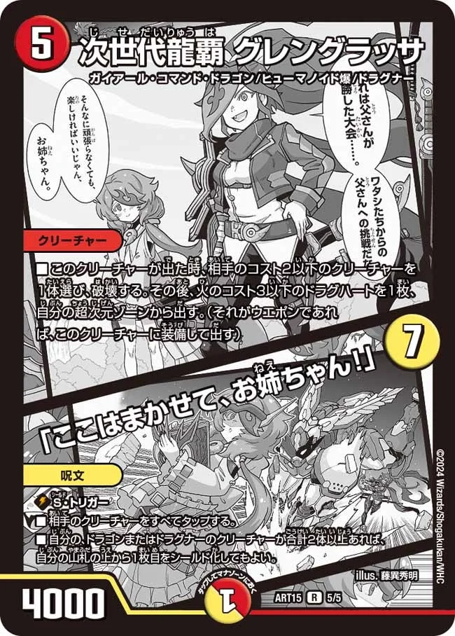 次世代龍覇 グレングラッサ / 「ここはまかせて、お姉ちゃん！」 (DMART15 5/5)