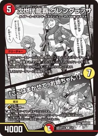 次世代龍覇 グレングラッサ / 「ここはまかせて、お姉ちゃん！」 - バリエーション1