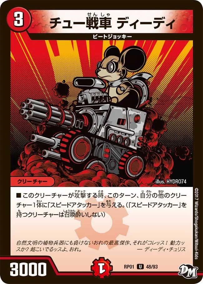 チュー戦車 ディーディ (DMRP01 48/93)