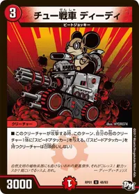 チュー戦車 ディーディ (DMRP01 48/93) - U