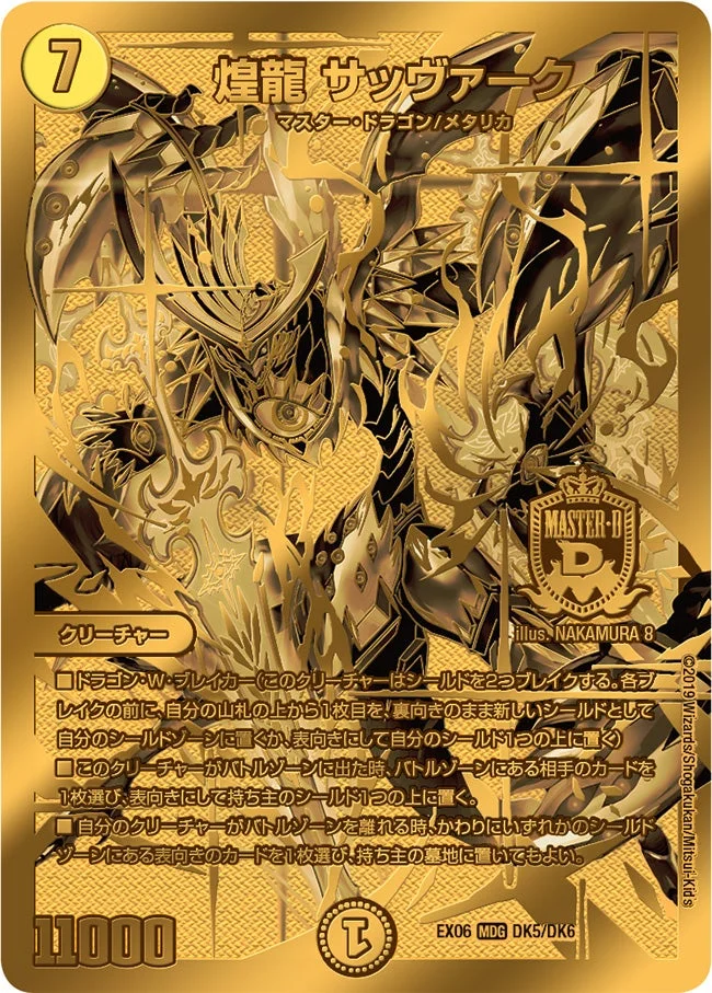 煌龍 サッヴァーク (DMEX06 DK5/DK6)