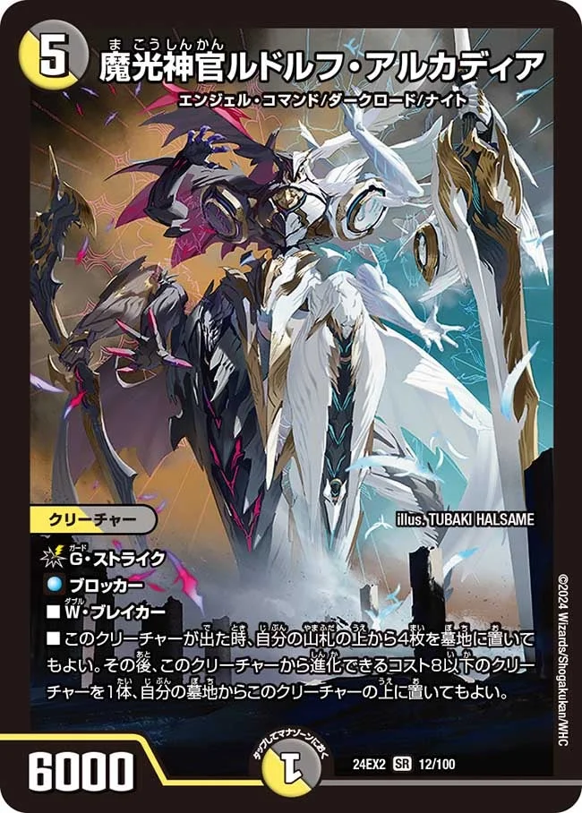 魔光神官ルドルフ・アルカディア (DM24EX2 12/100)