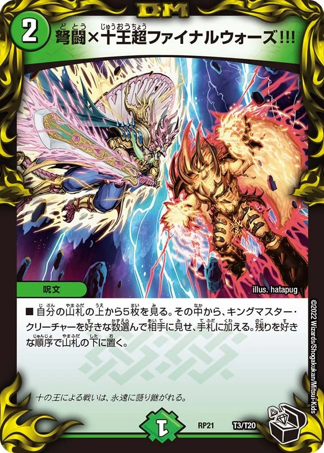 弩闘×十王超ファイナルウォーズ!!! (DMRP21 T3/T20)