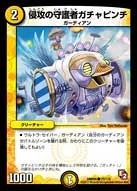 侵攻の守護者ガチャピンチ (DMR05 75/110)